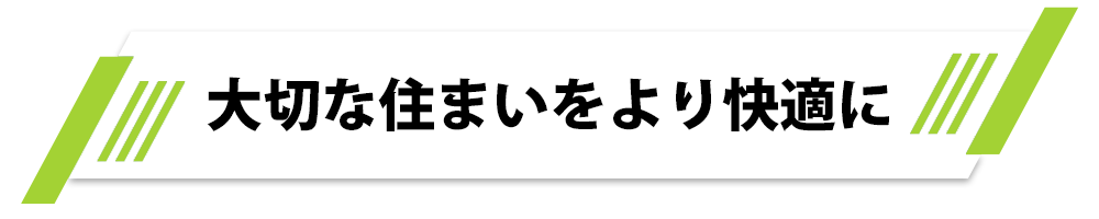 大切な住まいをより快適に